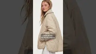 Стеганая куртка все еще В МОДЕ? #мода #стиль #антитренды