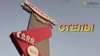 Стелы: изготовление, рекламные элементы, примеры работ