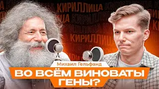 Михаил Гельфанд. Человечество глупо и зловредно. Возвращение в эпоху кумыса и горного воздуха.