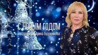 С НОВЫМ ГОДОМ ПОЗДРАВЛЯЕТ АРИНА ЕВДОКИМОВА