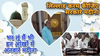Lillah Karam Kijiye Sarkar E Madina || Sufi Syed Gul Ashrafi || Rumaan Aarfi