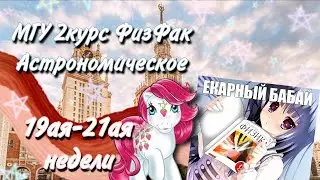 МГУ 2ой курс ФизФак Астрономическое 💫 (19ая - 21ая недели)
