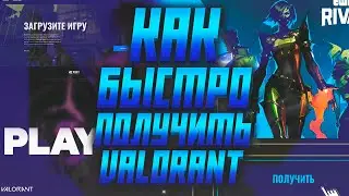 КАК БЫСТРО И ЛЕГКО ПОЛУЧИТЬ ДОСТУП В VALORANT?  КАК НАЧАТЬ ИГРАТЬ В VALORANT?