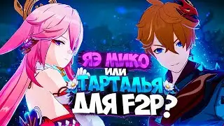 Яэ Мико или Тарталья для новичков и не только! (Genshin Impact)