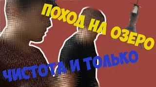 ЭПИК |ПОХОД |НА ОЗЕРО-_-