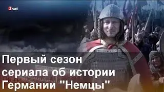 Опенер первого сезона сериала об истории Германии 