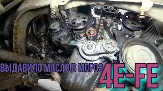 Toyota Corolla Выдавило масло в мороз 4E-FE