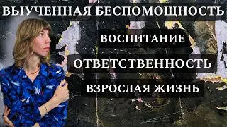 Психолог рассказывает о выученной беспомощности, ответственности, воспитании и взрослой жизни