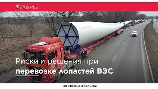 Риски и решения при перевозке лопастей ВЭС | Проектная Логистика | Trans Expeditions