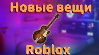 Roblox. Как получить, новую топовую гитару. В концерте джорджа эзры.