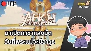 🔴 Live AFK Journey | มาเปิดกาชาแสงมืดหน่อย หาอาวุธให้พระแม่ Scarlita