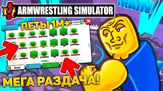 🔥РАЗДАЧА ПЕТОВ 1000-1900K В ARM WRESTLE SIMULATOR ROBLOX!🔥