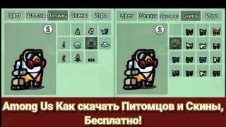 🚨 Among Us 👻Как получить питомца🐈и Скины Бесплатно Легально без скачивания Посторонних файлов!!!