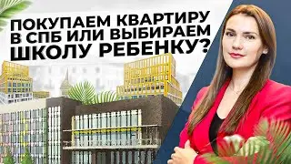 Покупаем квартиру в СПб или выбираем школу ребенку?