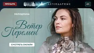 Ветер перемен | ЛЕГЕНДАРНЫЕ ФИЛЬМЫ. ЛУЧШИЕ ДЕТЕКТИВЫ. МЕЛОДРАМЫ 2024. ЛУЧШИЕ ФИЛЬМЫ