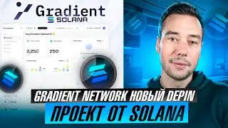 GRADIENT NETWORK - ЛУЧШИЙ АНАЛОГ GRASS? DEPIN ПРОЕКТ ОТ SOLANA