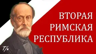 Две попытки создать Римскую Республику