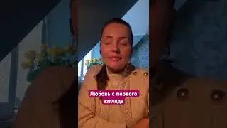 Любовь с первого взгляда #психологияотношений #отношения