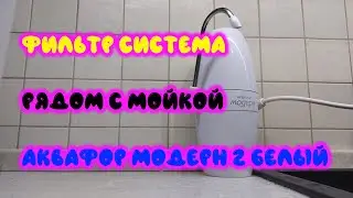 Фильтр система рядом с мойкой Аквафор Модерн 2 белый (Filter System Next To The Sink white)