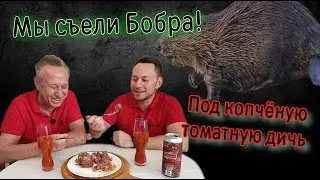 Мясо Бобра под Копченую Томатную Дичь!!!