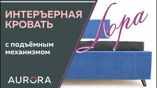 Стильная кровать ЛОРА