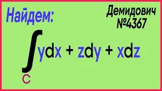 Демидович №4367: интеграл по окружности