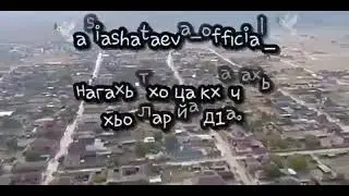 АСИЯ ШАТАЕВА "ДОЙКАР-ОЙЛ" 🙏
