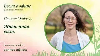 Как повысить жизненную силу