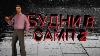 Будни в самп 2