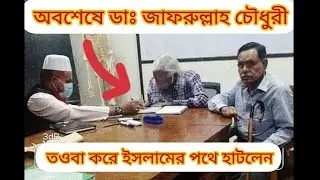 ♥️♥️ অবশেষে ইসলামের পথে হাটলেন ডাঃ জাফরুল্লাহ চৌধুরী || তওবা করলেন & পড়লেন রব্বি জিদনি ইলমা