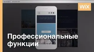 Wix.com | Решение для эффектного дизайна вашего сайта