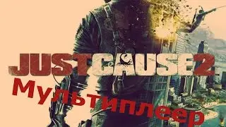 Just Cause 2 Multiplayer - Веселье и Упоротость
