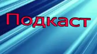 Подкаст №2