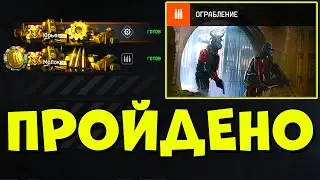 ПОЛНОЕ ПРОХОЖДЕНИЕ СПЕЦОПЕРАЦИИ ОГРАБЛЕНИЕ WARFACE. ПТС ВАРФЕЙС