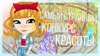 🥝 СТРАННЫЙ КОНКУРС КРАСОТЫ | 4 ДЕНЬ | игра АВАТАРИЯ | НЕДЕЛЯ КК