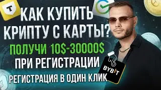 ByBit регистрация для новичков, как купить USDT за рубли и покупка крипты