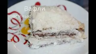 Вафли из овсяных хлопьев без муки.