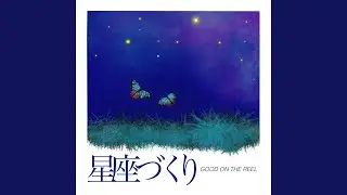 星座づくり