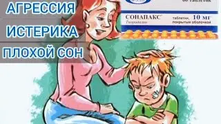 Сонапакс - Помогает при агрессии, истерике и нормализует сон!