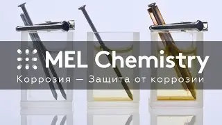 Эксперимент «Защита от коррозии» из набора «Коррозия»