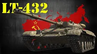 ЛТ-432 I ТАК РОЖДАЮТСЯ ЛЕГЕНДЫ I 