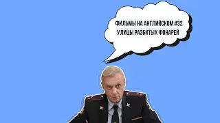 Улицы разбитых фонарей (на английском языке) 