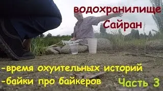 [новый монтаж] Сайран 3 часть (18.05.2016)