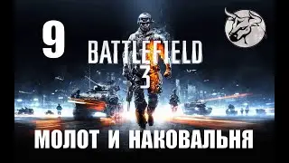 Battlefield 3 #9 "Молот и наковальня" Прохождение (PC)