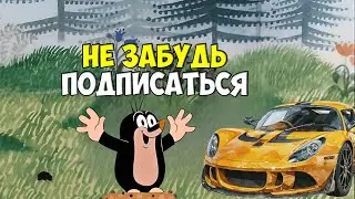 Крот и автомобильчик)))))