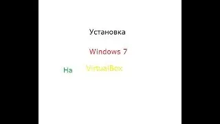 Установка Windows 7 на VirtualBox(Beta/Lite)