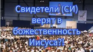 Свидетели (СИ) верят в божественность Иисуса?!