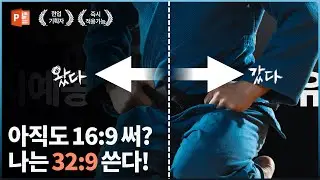 강조 끝판왕! PPT할 때 내 키워드를 달팽이관에 꽃아버리는 '32:9' 기술 | 파워포인트