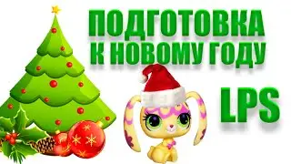 Подготовка к НОВОМУ ГОДУ LPS