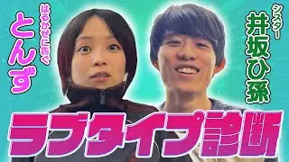 【相性抜群!?】ラブタイプ診断でとんずと井坂の恋愛体質が丸裸になった